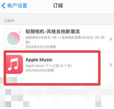 黄平apple维修店分享Apple Music怎么取消自动收费