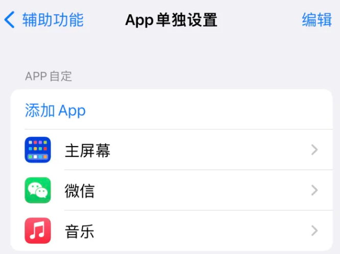 黄平苹果14服务点分享iPhone14如何单独设置App 