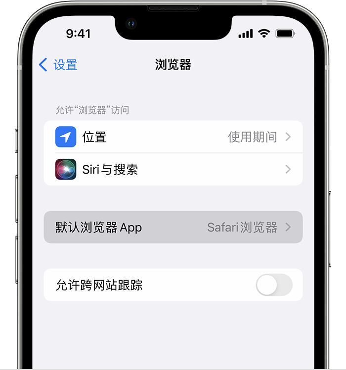 黄平苹果维修服务分享如何在iPhone上设置默认浏览器 