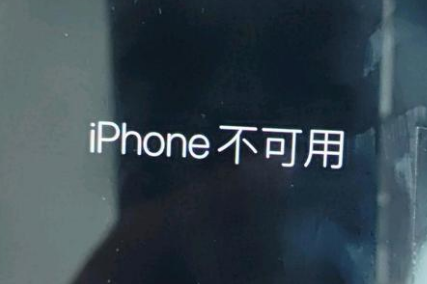 黄平苹果服务网点分享锁屏界面显示“iPhone 不可用”如何解决 